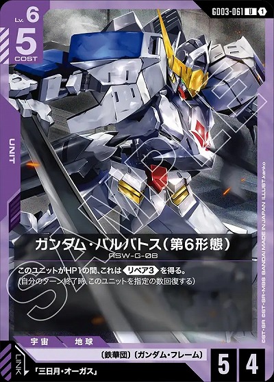 ガンダム・バルバトス(第6形態) 【GD03-061U】